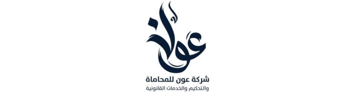 شركة عون للمحاماة والتحكيم والخدمات القانونية logo